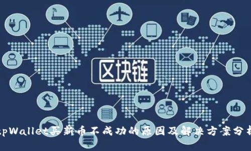tpWallet买新币不成功的原因及解决方案分析