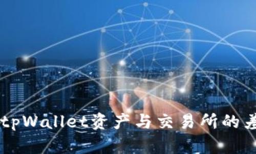 ![CDATA[tpWallet资产与交易所的差异分析]]