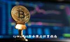 tpWallet买币滑点设置指南