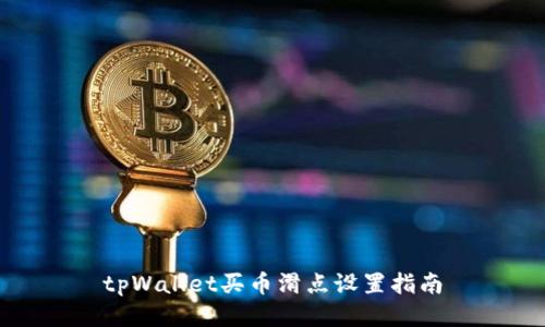 tpWallet买币滑点设置指南