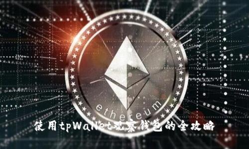 使用tpWallet观察钱包的全攻略