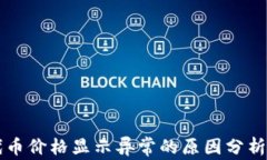 tpWallet代币价格显示异常的原因分析及解决方案