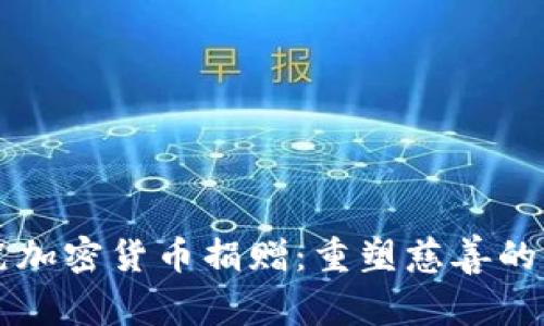 单笔加密货币捐赠：重塑慈善的未来
