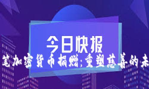 单笔加密货币捐赠：重塑慈善的未来