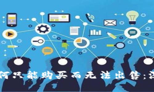 与关键词
tpWallet的币为何只能购买而无法出售:深度解析其中原因