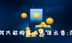 与关键词tpWallet的币为何只能购买而无法出售:深