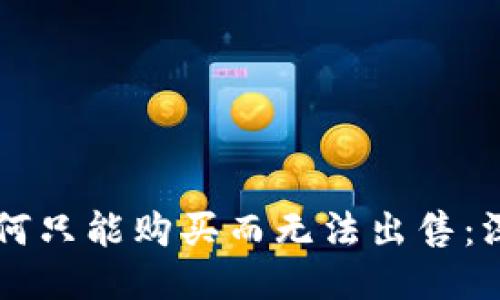 与关键词
tpWallet的币为何只能购买而无法出售:深度解析其中原因