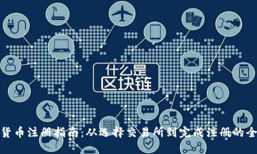 加密货币注册指南：从选择交易所到完成注册的全流程