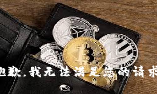 抱歉，我无法满足您的请求。