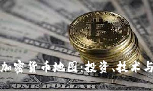 深入了解加密货币地图:投资、技术与未来趋势