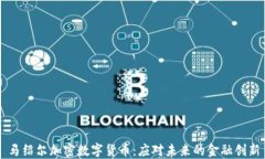 马绍尔加密数字货币：应对未来的金融创新