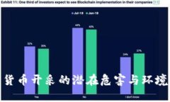 加密货币开采的潜在危害与环境影响