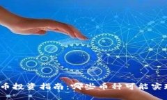 加密货币投资指南：哪些币种可能实现升值?