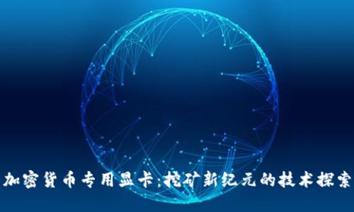加密货币专用显卡：挖矿新纪元的技术探索