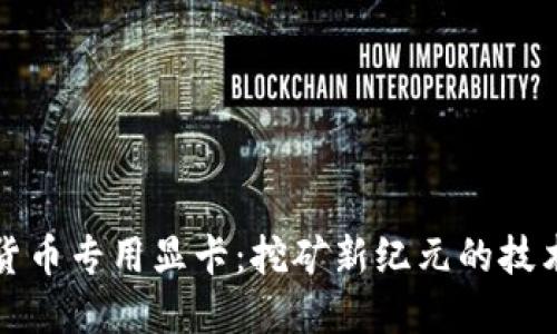 加密货币专用显卡：挖矿新纪元的技术探索