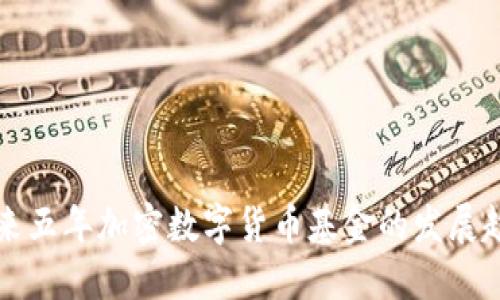 未来五年加密数字货币基金的发展趋势