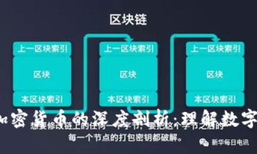 加密资产与加密货币的深度剖析:理解数字经济的新财富