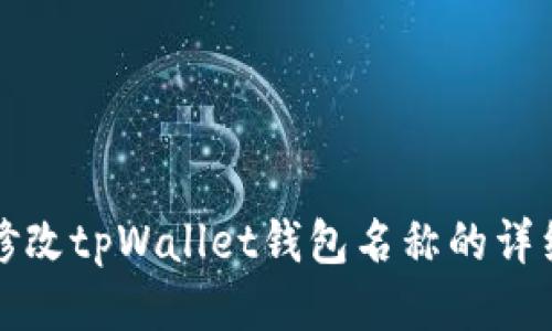 如何修改tpWallet钱包名称的详细指南
