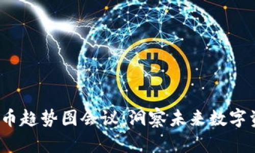 2024年加密货币趋势图会议:洞察未来数字资产的发展方向