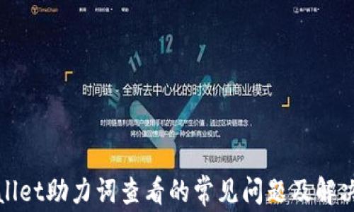 tpWallet助力词查看的常见问题及解决方案