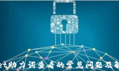 tpWallet助力词查看的常见问题及解决方案