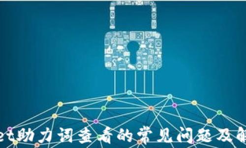tpWallet助力词查看的常见问题及解决方案