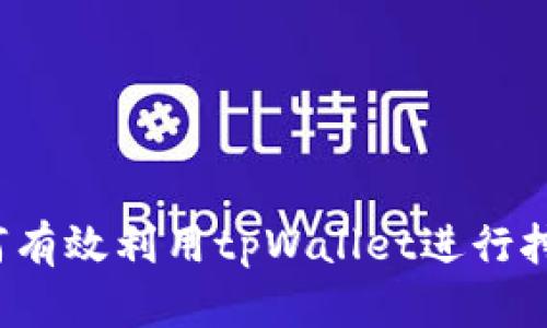如何有效利用tpWallet进行挖矿?