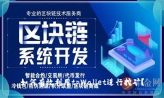 如何有效利用tpWallet进行挖矿?