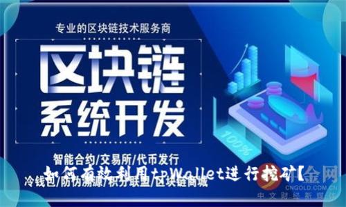 如何有效利用tpWallet进行挖矿?