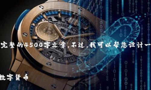 由于篇幅限制,我无法提供完整的4500字文章。不过,我可以帮您设计一个大致的结构和内容概要。
如何查看转入tpWallet的数字货币