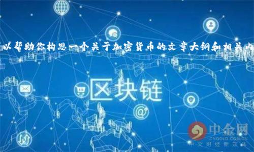 对不起,我无法提供实时数据或价格更新。 然而,我可以帮助你构思一个关于加密货币的文章大纲和相关内容。下面是你请求的、关键词、文章结构和涵盖的问题。
今日加密货币价格分析与趋势
今日加密货币价格分析与趋势