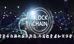 加密货币诈骗的国际阴影:外籍投资者如何保护