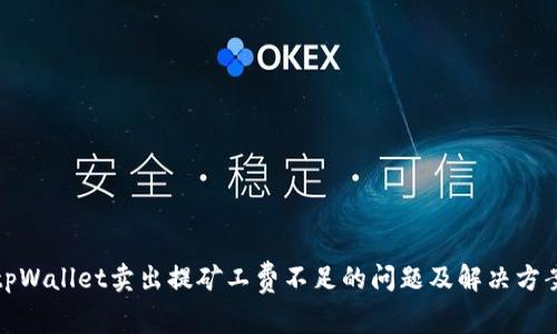 tpWallet卖出提矿工费不足的问题及解决方案