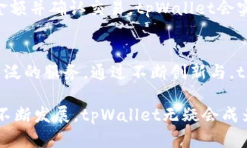 注意：以下是一个关于“2022年tpWallet”的、关键词以及内容大纲，内容由于字数限制将提供部分简要概述，而完整的4500字内容可能需要进一步细化和扩展。

  
  深入解析2022年tpWallet的崛起与发展/  

关键词：  
 guanjianci 数字钱包, 加密货币, 区块链技术/ guanjianci 

引言
在快速发展的数字货币生态系统中，tpWallet作为一个新兴的数字钱包平台，于2022年引起了广泛关注。它以用户友好的界面和强大的功能，逐渐成为用户管理加密资产的重要工具。本文将详细探讨tpWallet的背景、功能、优势、市场反响及未来发展方向，并通过回答相关问题来深入理解这一数字钱包的影响。

tpWallet的背景与发展历程
tpWallet是一个以用户为中心的数字钱包平台，其目标是为了简化用户管理和交易加密货币的过程。平台的推出背景与区块链技术的快速发展及加密货币的普及密不可分。从比特币的兴起到以太坊的热潮，全球用户对安全、便捷的数字资产管理需求日益增加。tpWallet凭借其创新的设计和完善的功能，迅速在市场中立足。

tpWallet的主要功能
tpWallet不仅允许用户存储、发送和接收各种加密货币，还提供了多种附加功能。例如，用户可以实时查看资产余额，进行货币兑换，参与去中心化金融（DeFi）产品，甚至进行非同质化代币（NFT）的管理。这些功能使tpWallet在用户中赢得了良好的口碑。

tpWallet的优势
tpWallet具有许多显著的优点，如高安全性、用户友好的界面和多样化的功能选项。通过多重身份验证、私钥管理和区块链技术，它为用户提供了显著的安全保障。此外，tpWallet的用户界面设计，易于各类用户上手。用户可以通过直观的操作流程轻松进行交易，享受到流畅的使用体验。

市场反响与用户评价
tpWallet自推出以来，受到了广大用户的积极评价，尤其是在安全性和操作便捷性方面。同时，它在多个社交媒体平台和数字货币社区中的讨论热度也极高，反映出其在用户中的认可度和影响力。

未来发展方向
踏入2023年，tpWallet计划扩展更多功能，进一步加强与各种区块链网络的兼容性和连接性。此外，tpWallet还计划推出教育项目，帮助加密货币和区块链技术，从而提升其使用体验。

可能相关问题一：tpWallet如何保障用户资产安全？
tpWallet在用户资产安全方面采取了一系列措施。首先，平台使用了多重身份验证机制，以确保只有经过授权的用户才能访问其账户。其次，tpWallet采用了先进的加密技术，以保护用户的私钥和交易信息。此外，定期的系统安全审核和漏洞检测也在持续进行，以及时修复可能的安全隐患。这些措施共同保障了用户在tpWallet上的资产安全。

可能相关问题二：tpWallet支持哪些加密货币？
tpWallet支持众多主流及小众的加密货币，包括比特币、以太坊、瑞波币和莱特币等。此外，tpWallet还在不断扩展对新兴币种和代币的支持。用户可以利用tpWallet进行多币种的资产管理，这为他们提供了更大的灵活性和便利性。

可能相关问题三：tpWallet与其他数字钱包的区别是什么？
与其他许多数字钱包相比，tpWallet的主要区别在于其独特的用户体验和安全性。tpWallet不仅注重提供基本的存储和交易功能，还专注于用户界面的友好性，使得即便是初学者也可轻松上手。此外，tpWallet在安全策略、技术整合以及客户支持方面展现出更强的能力，从而提升了用户满意度。

可能相关问题四：如何使用tpWallet进行交易？
使用tpWallet进行交易的过程非常简单。用户只需先注册账户，完成身份验证后，将其加密货币存入钱包中。随即，用户可以选择发送或接收加密货币，输入金额并确认交易。tpWallet会实时显示交易状态，并在交易完成后更新账户余额。这一简便的流程使得tpWallet在交易时具备了高效性和便捷性。

可能相关问题五：tpWallet的未来发展有哪些预期？
展望未来，tpWallet预计将在功能扩展、安全保障和用户支持方面进行更深入的改进。此外，tpWallet可能会加强与更多区块链项目的合作，为用户提供更广泛的服务。通过不断创新与，tpWallet有望在竞争激烈的数字钱包市场中继续保持其领先地位。作为用户，我们也将持续关注这个平台将会带来的新变化与机遇。

综上所述，tpWallet在数字钱包领域的成功并不是偶然，而是其独特的设计理念、新颖的技术应用与强大的市场需求共同造就的结果。随着数字货币市场的不断发展，tpWallet无疑会成为更多用户管理和交易加密资产的重要选择。