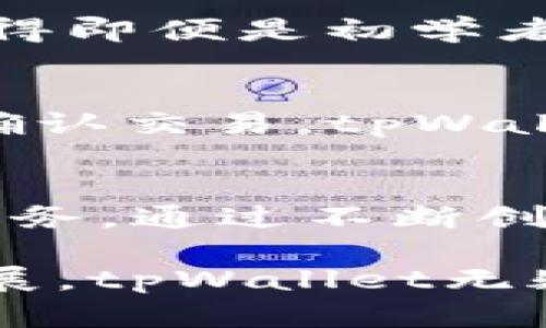 注意：以下是一个关于“2022年tpWallet”的、关键词以及内容大纲，内容由于字数限制将提供部分简要概述，而完整的4500字内容可能需要进一步细化和扩展。

  
  深入解析2022年tpWallet的崛起与发展/  

关键词：  
 guanjianci 数字钱包, 加密货币, 区块链技术/ guanjianci 

引言
在快速发展的数字货币生态系统中，tpWallet作为一个新兴的数字钱包平台，于2022年引起了广泛关注。它以用户友好的界面和强大的功能，逐渐成为用户管理加密资产的重要工具。本文将详细探讨tpWallet的背景、功能、优势、市场反响及未来发展方向，并通过回答相关问题来深入理解这一数字钱包的影响。

tpWallet的背景与发展历程
tpWallet是一个以用户为中心的数字钱包平台，其目标是为了简化用户管理和交易加密货币的过程。平台的推出背景与区块链技术的快速发展及加密货币的普及密不可分。从比特币的兴起到以太坊的热潮，全球用户对安全、便捷的数字资产管理需求日益增加。tpWallet凭借其创新的设计和完善的功能，迅速在市场中立足。

tpWallet的主要功能
tpWallet不仅允许用户存储、发送和接收各种加密货币，还提供了多种附加功能。例如，用户可以实时查看资产余额，进行货币兑换，参与去中心化金融（DeFi）产品，甚至进行非同质化代币（NFT）的管理。这些功能使tpWallet在用户中赢得了良好的口碑。

tpWallet的优势
tpWallet具有许多显著的优点，如高安全性、用户友好的界面和多样化的功能选项。通过多重身份验证、私钥管理和区块链技术，它为用户提供了显著的安全保障。此外，tpWallet的用户界面设计，易于各类用户上手。用户可以通过直观的操作流程轻松进行交易，享受到流畅的使用体验。

市场反响与用户评价
tpWallet自推出以来，受到了广大用户的积极评价，尤其是在安全性和操作便捷性方面。同时，它在多个社交媒体平台和数字货币社区中的讨论热度也极高，反映出其在用户中的认可度和影响力。

未来发展方向
踏入2023年，tpWallet计划扩展更多功能，进一步加强与各种区块链网络的兼容性和连接性。此外，tpWallet还计划推出教育项目，帮助加密货币和区块链技术，从而提升其使用体验。

可能相关问题一：tpWallet如何保障用户资产安全？
tpWallet在用户资产安全方面采取了一系列措施。首先，平台使用了多重身份验证机制，以确保只有经过授权的用户才能访问其账户。其次，tpWallet采用了先进的加密技术，以保护用户的私钥和交易信息。此外，定期的系统安全审核和漏洞检测也在持续进行，以及时修复可能的安全隐患。这些措施共同保障了用户在tpWallet上的资产安全。

可能相关问题二：tpWallet支持哪些加密货币？
tpWallet支持众多主流及小众的加密货币，包括比特币、以太坊、瑞波币和莱特币等。此外，tpWallet还在不断扩展对新兴币种和代币的支持。用户可以利用tpWallet进行多币种的资产管理，这为他们提供了更大的灵活性和便利性。

可能相关问题三：tpWallet与其他数字钱包的区别是什么？
与其他许多数字钱包相比，tpWallet的主要区别在于其独特的用户体验和安全性。tpWallet不仅注重提供基本的存储和交易功能，还专注于用户界面的友好性，使得即便是初学者也可轻松上手。此外，tpWallet在安全策略、技术整合以及客户支持方面展现出更强的能力，从而提升了用户满意度。

可能相关问题四：如何使用tpWallet进行交易？
使用tpWallet进行交易的过程非常简单。用户只需先注册账户，完成身份验证后，将其加密货币存入钱包中。随即，用户可以选择发送或接收加密货币，输入金额并确认交易。tpWallet会实时显示交易状态，并在交易完成后更新账户余额。这一简便的流程使得tpWallet在交易时具备了高效性和便捷性。

可能相关问题五：tpWallet的未来发展有哪些预期？
展望未来，tpWallet预计将在功能扩展、安全保障和用户支持方面进行更深入的改进。此外，tpWallet可能会加强与更多区块链项目的合作，为用户提供更广泛的服务。通过不断创新与，tpWallet有望在竞争激烈的数字钱包市场中继续保持其领先地位。作为用户，我们也将持续关注这个平台将会带来的新变化与机遇。

综上所述，tpWallet在数字钱包领域的成功并不是偶然，而是其独特的设计理念、新颖的技术应用与强大的市场需求共同造就的结果。随着数字货币市场的不断发展，tpWallet无疑会成为更多用户管理和交易加密资产的重要选择。