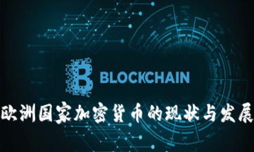 欧洲国家加密货币的现状与发展