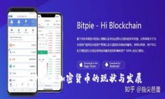 欧洲国家加密货币的现状与发展