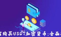 如何购买USDT加密货币:全面指南