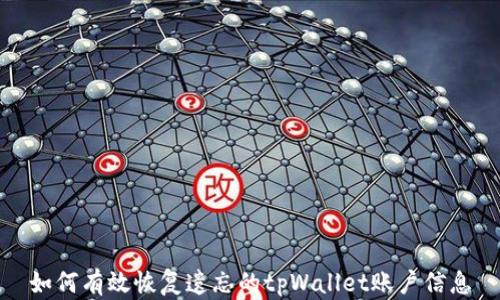 如何有效恢复遗忘的tpWallet账户信息