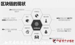 如何有效恢复遗忘的tpWallet账户信息