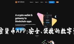 Fiiigroup加密货币APP:安全、便捷的数字资产管理