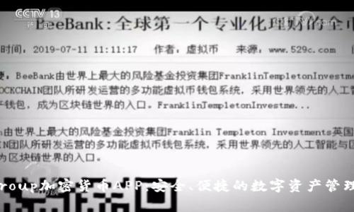 Fiiigroup加密货币APP:安全、便捷的数字资产管理平台
