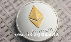 tpWallet交易密码找回指南