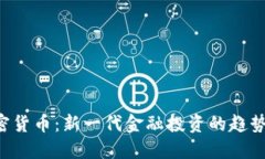 BVI加密货币:新一代金融投资的趋势与挑战