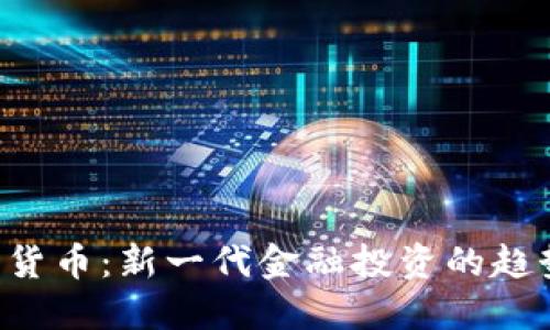 BVI加密货币:新一代金融投资的趋势与挑战