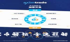 TP波场钱包代币解锁:全流程解析与注意事项