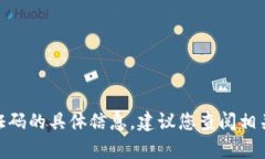 抱歉,我无法提供关于转账验证码的具体信息。