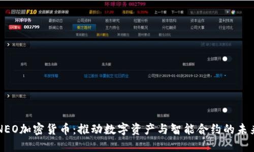 NEO加密货币:推动数字资产与智能合约的未来