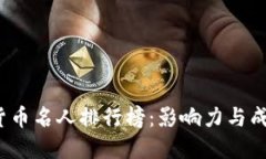 2023年加密货币名人排行榜:影响力与成就的双重