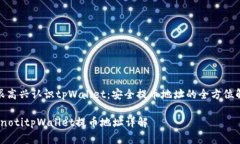 : 很高兴认识tpWallet:安全提币地址的全方位解读